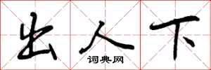 出人下怎么写好看，出人下书法图片