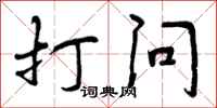打问怎么写好看,打问书法图片