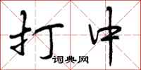 打中怎么写好看，打中书法图片