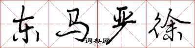 东马严徐怎么写好看，东马严徐书法图片
