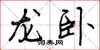 龙卧怎么写好看,龙卧书法图片