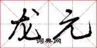 龙元怎么写好看，龙元书法图片