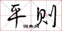 平则怎么写好看，平则书法图片