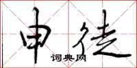 申徒怎么写好看，申徒书法图片