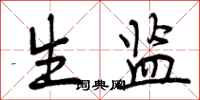 生监怎么写好看，生监书法图片