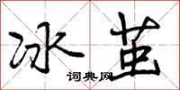 冰茧怎么写好看，冰茧书法图片