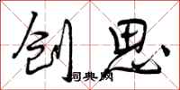 创思怎么写好看，创思书法图片