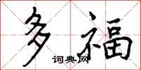 多福怎么写好看，多福书法图片