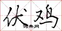 伏鸡怎么写好看，伏鸡书法图片