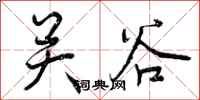 关谷怎么写好看,关谷书法图片