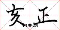 亥正怎么写好看，亥正书法图片