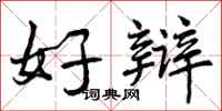 好辩怎么写好看，好辩书法图片