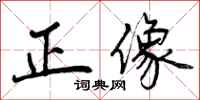 正像怎么写好看,正像书法图片