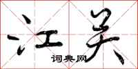 江关怎么写好看，江关书法图片