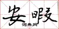 安暇怎么写好看,安暇书法图片