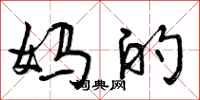 妈的怎么写好看，妈的书法图片
