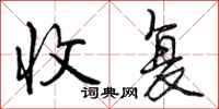 收复怎么写好看,收复书法图片