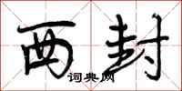 西封怎么写好看,西封书法图片