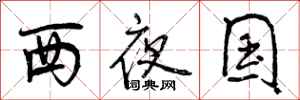 西夜国怎么写好看，西夜国书法图片