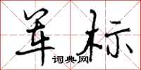 军标怎么写好看,军标书法图片