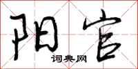 阳官怎么写好看，阳官书法图片
