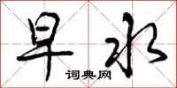 早水怎么写好看，早水书法图片