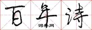 百年诗怎么写好看，百年诗书法图片