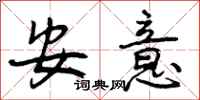 安意怎么写好看,安意书法图片