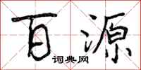 百源怎么写好看，百源书法图片