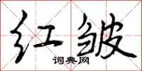 红皱怎么写好看,红皱书法图片