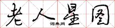 老人星图怎么写好看，老人星图书法图片