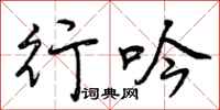 行吟怎么写好看，行吟书法图片