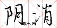 阴消怎么写好看，阴消书法图片