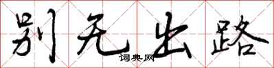 别无出路怎么写好看,别无出路书法图片