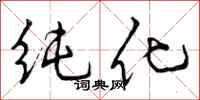 纯化怎么写好看，纯化书法图片