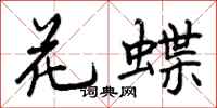 花蝶怎么写好看,花蝶书法图片