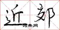 近郊怎么写好看，近郊书法图片