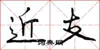 近支怎么写好看,近支书法图片