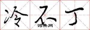 冷不丁怎么写好看，冷不丁书法图片
