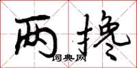 两搀怎么写好看，两搀书法图片