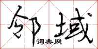 邻域怎么写好看,邻域书法图片