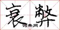 衰弊怎么写好看,衰弊书法图片