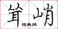 耸峭怎么写好看,耸峭书法图片