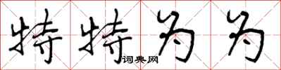 特特为为怎么写好看,特特为为书法图片