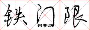 铁门限怎么写好看，铁门限书法图片