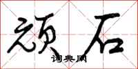 顽石怎么写好看,顽石书法图片