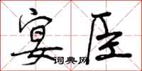 宴臣怎么写好看，宴臣书法图片