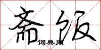 齋飯?jiān)趺磳懞每矗S飯書法圖片