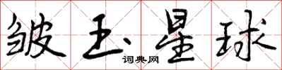皱玉星球怎么写好看,皱玉星球书法图片