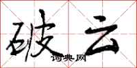 破云怎么写好看，破云书法图片